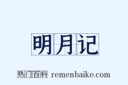 明月记是什么意思的图片